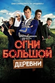 Огни большой деревни poster