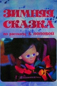Зимняя сказка
