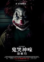 鬼驱人 (2015)