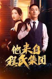 他来自程氏集团 (2024) 他来自程氏集团 (2024)