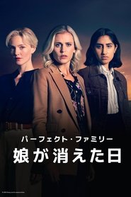 パーフェクト・ファミリー 娘が消えた日
