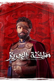 Mamlakat El Harir постер
