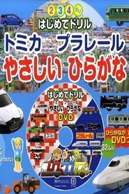 Tomika Prarail Friendly Hiragana (2009)