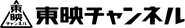 TOEI CHANNEL