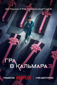 Гра в кальмара постер