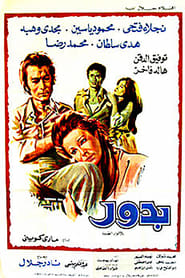 Poster بدور