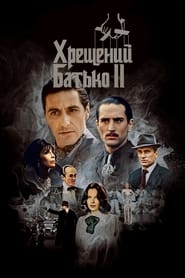 Хрещений батько 2 постер