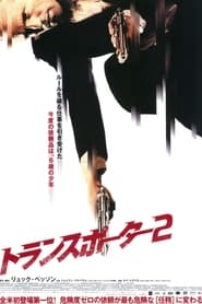 トランスポーター2 (2005)