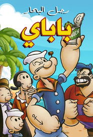 باباي رجل البحار