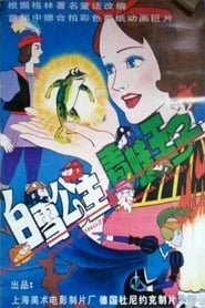 Poster Snow White and the Prince of Frogs 1996