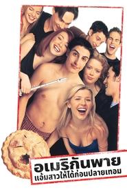 อเมริกันพาย แอ้มสาวให้ได้ก่อนปลายเทอม American Pie (1999) พากไทย