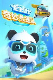 宝宝巴士奇妙救援队 (2023)