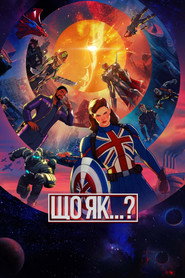 Що якби…? постер