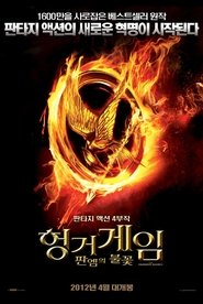 헝거게임: 판엠의 불꽃 2012