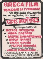 Poster Χωρίς μάρτυρες