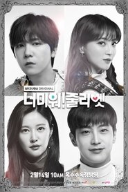 너 미워 줄리엣 (2019)