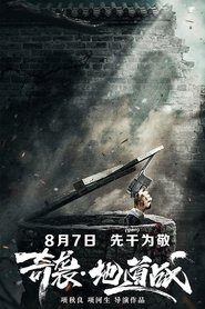 Poster 奇袭地道战