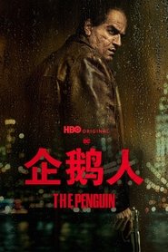 企鹅人