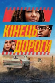Кінець дороги Кінець дороги