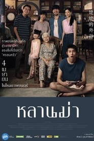 หลานม่า (2024)