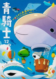 Odekake Kozame постер
