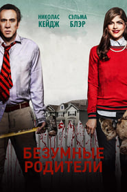 Безумные родители (2018)