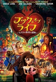 ブック・オブ・ライフ ～マノロの数奇な冒険～ (2014)