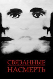 Связанные насмерть (1988)