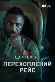 Перехоплений рейс / Hijack (2023–2026) TMDB poster