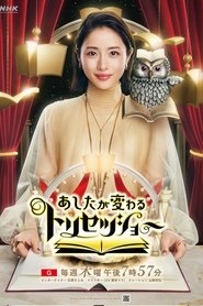 Poster あしたが変わるトリセツショー - Season 2 Episode 27 : Episode 27 2025