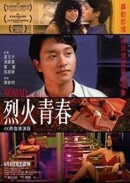 烈火青春 烈火青春