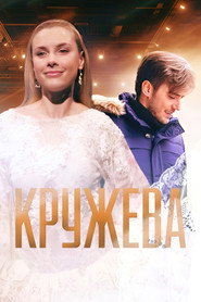 Кружева