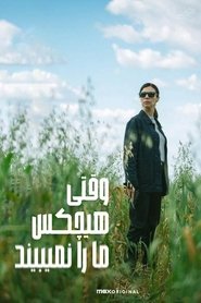 وقتی هیچکس ما را نمیبیند