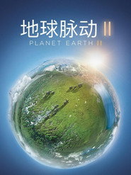 Планета Земля 2 постер