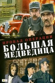 Провал операции «Большая медведица») Провал операции «Большая медведица» (1983)