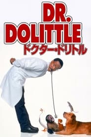 ドクター・ドリトル (1998)