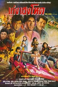 เก่ง เฮง โหด) เก่ง เฮง โหด (1986)