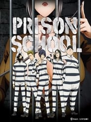 監獄学園 постер