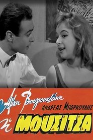 Η Μουσίτσα 1959