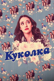 Постер «Куколка Сезон 1»