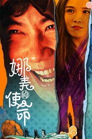 娜美的使命