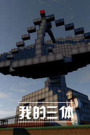 The Three-Body Problem in Minecraft постер