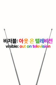 '비저블: 아웃 온 텔레비전' - Visible: Out on Television