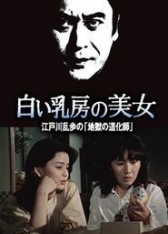 江戸川乱歩の美女シリーズ　白い乳房の美女　江戸川乱歩の「地獄の道化師」 1981