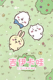 吉伊卡哇 第 1 季 海报
