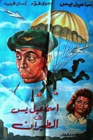 Poster Ismail Yassine in the Air Force