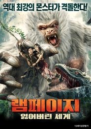 램페이지: 잃어버린 세계 (2022)