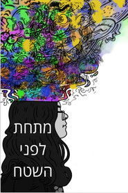 מתחת לפני השטח