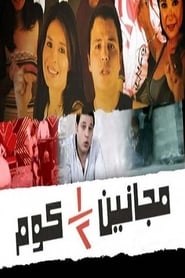 Poster مجانين نص كوم