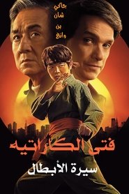 فيلم Karate Kid: Legends 2025 مترجم اون لاين